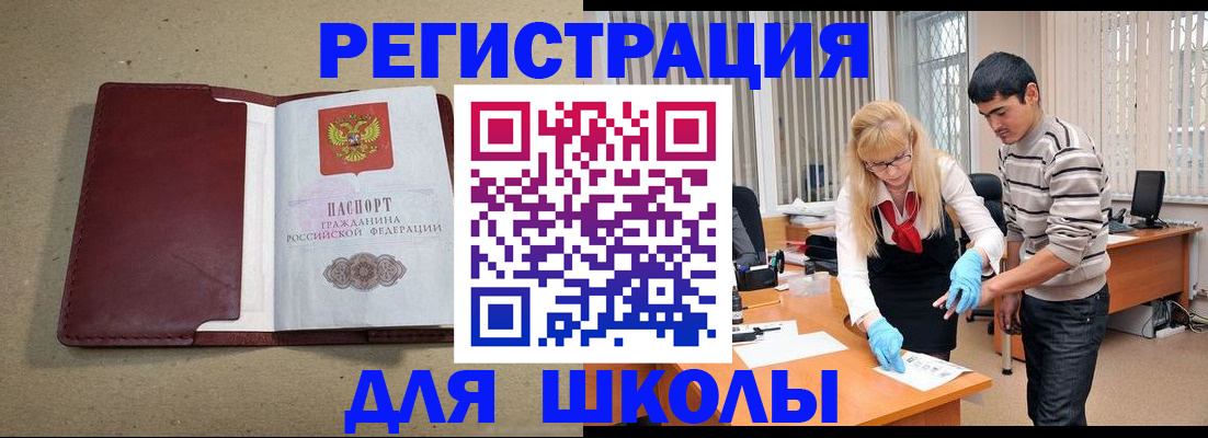 прописка для школы в Белгородской области
